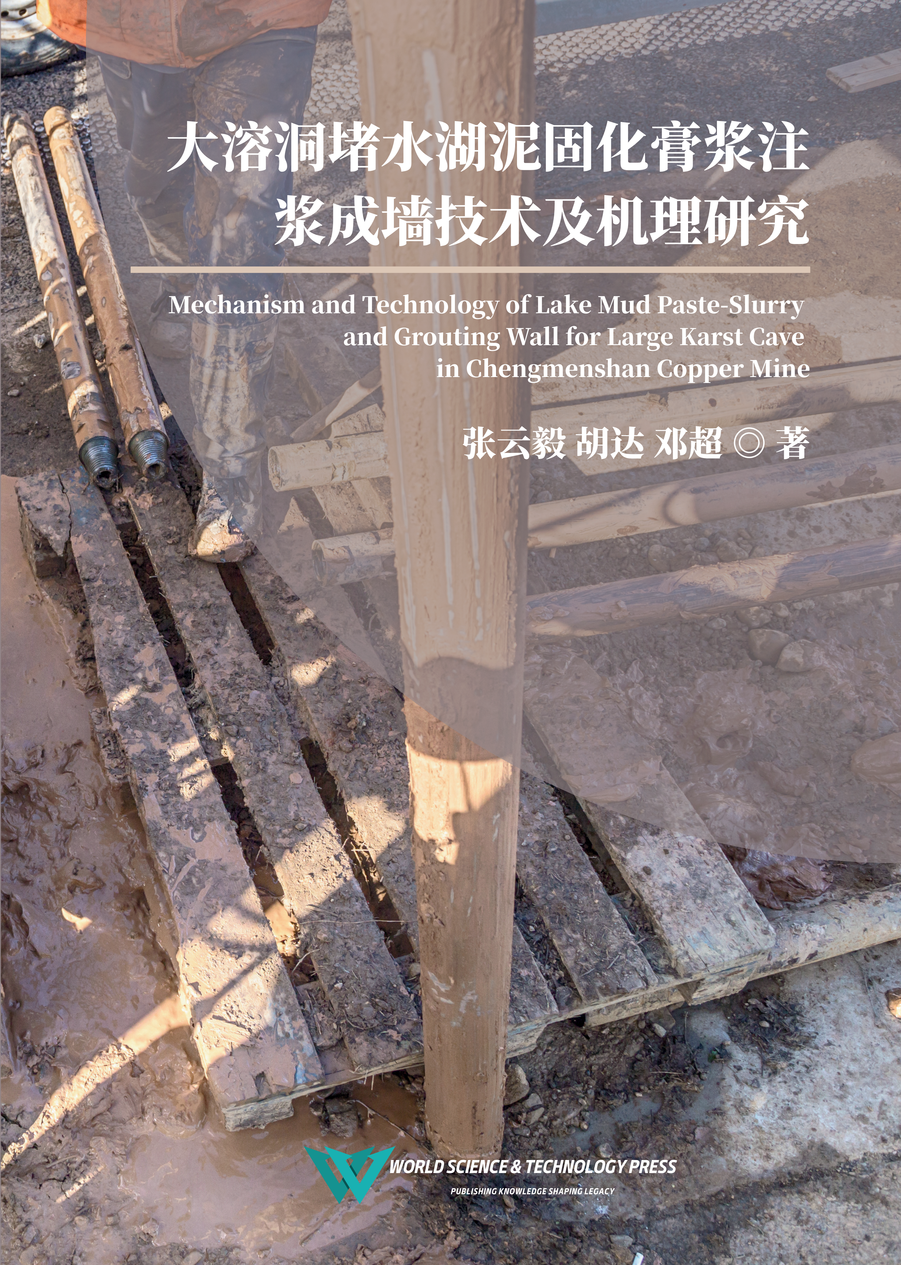 大溶洞堵水湖泥固化膏浆注浆成墙技术及机理研究