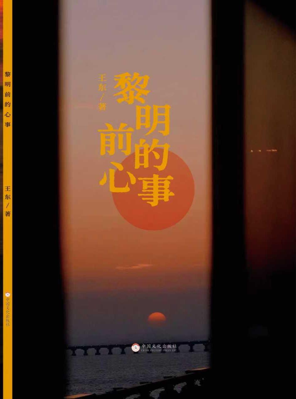 黎明前的心事
