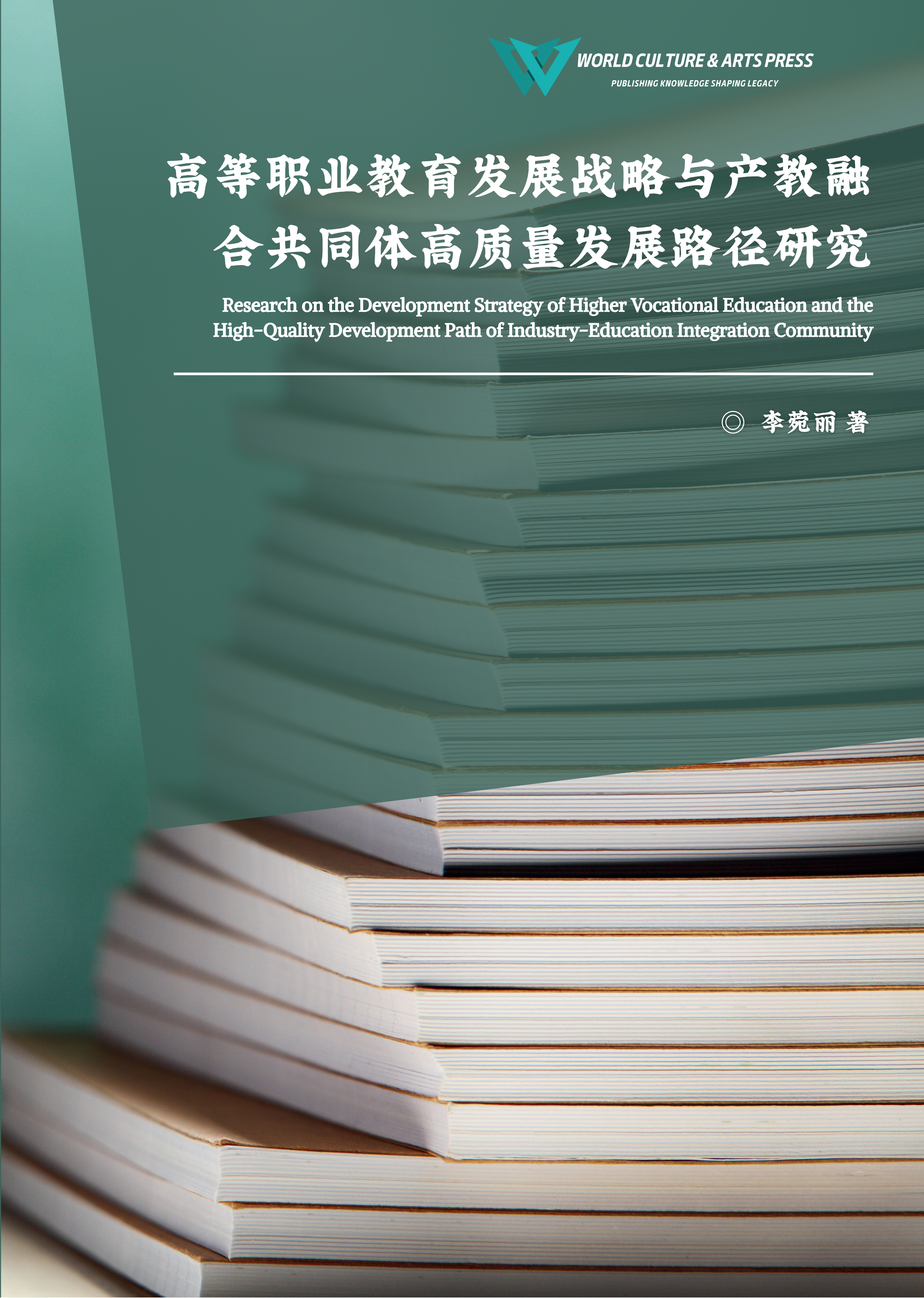 高等职业教育发展战略与产教融合共同体高质量发展路径研究
