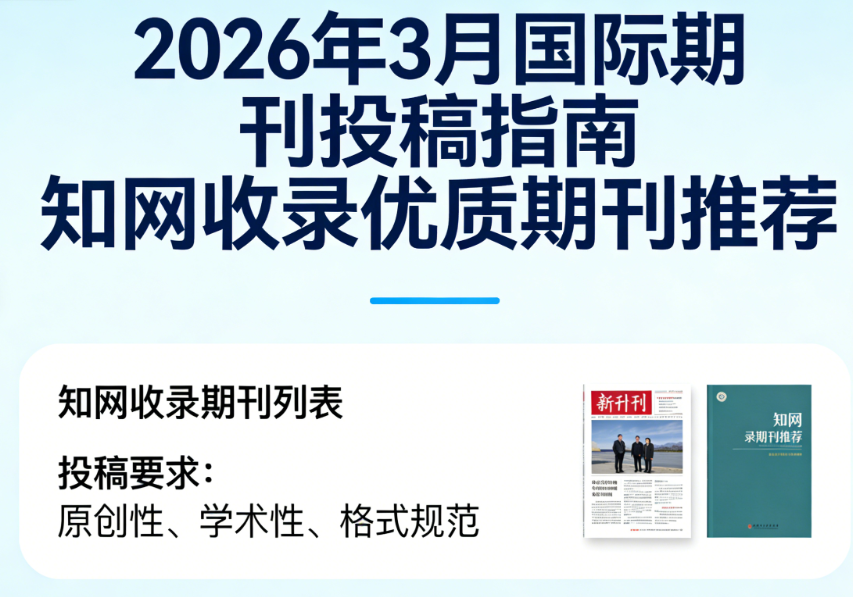 2026年3月国际期刊投稿指南 知网收录优质期刊推荐 | 把