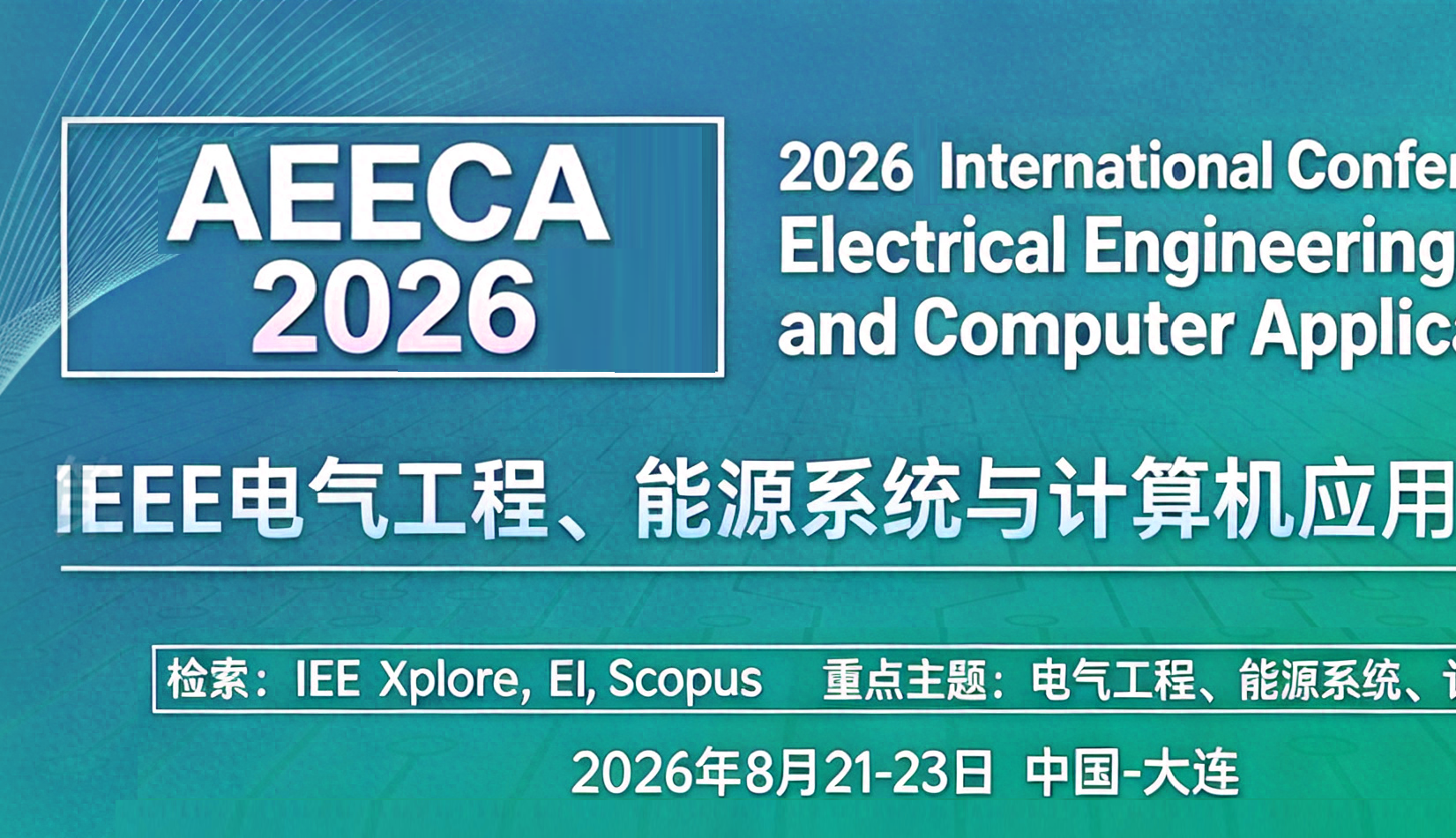 2026年IEEE电气工程、能源系统与计算机应用前沿国际会议（AEECA 2026）背景图