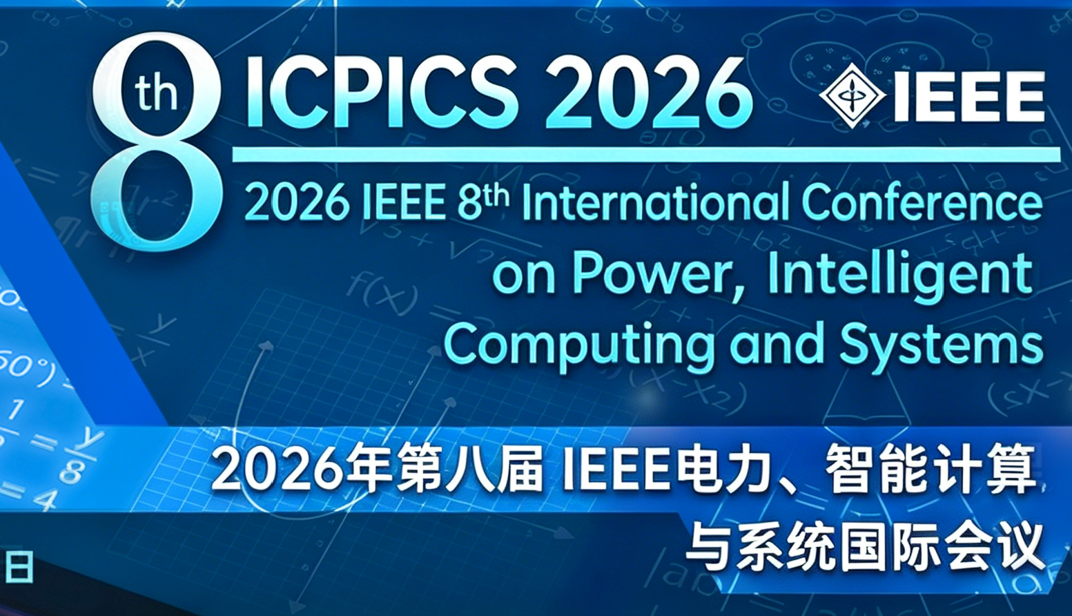 2026第8届 IEEE电力、智能计算与系统国际会议 （ICPICS 2026）背景图