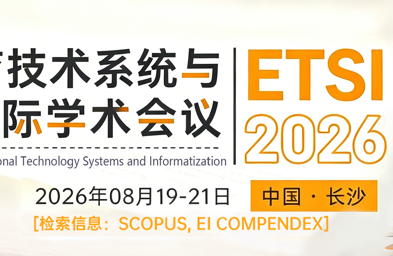 【ACM】2026年教育技术系统与信息化国际学术会议（ETSI 2026）背景图