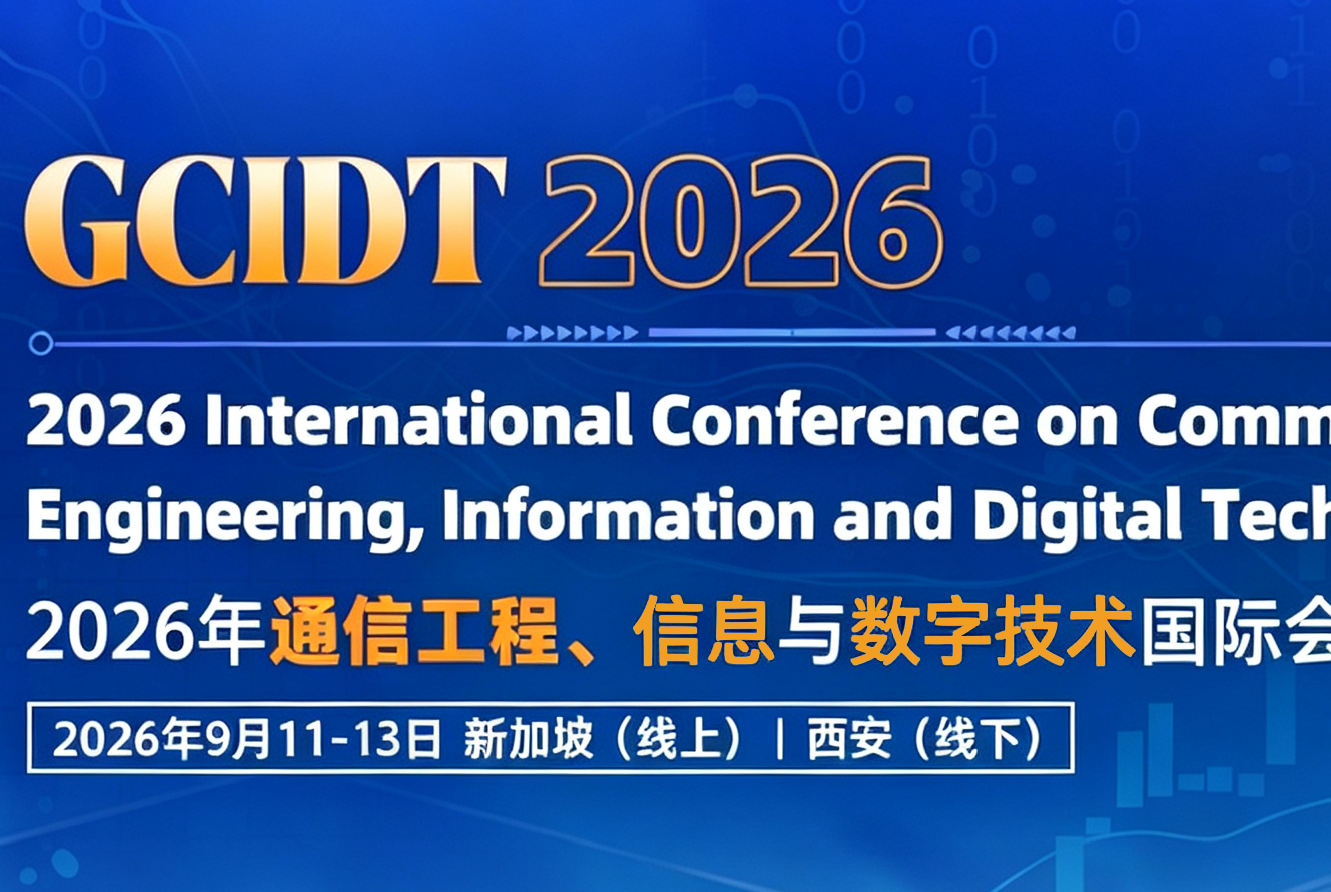 [SPIE] 2026年通信工程、信息与数字技术国际会议（GCIDT 2026）背景图