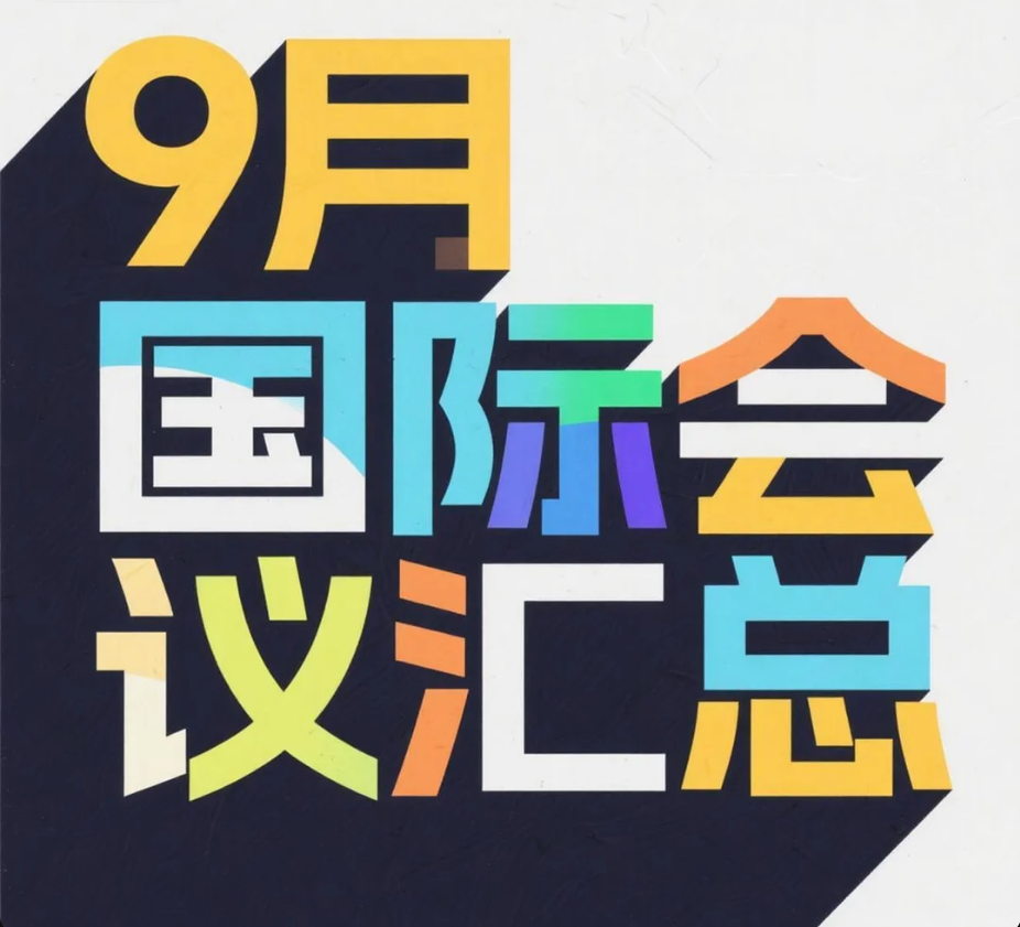 9月EI国际会议汇总