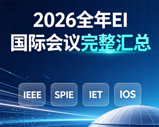 2026全年EI国际会议完整汇总