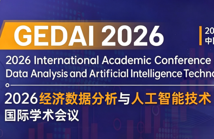[ACM] 2026经济数据分析与人工智能技术国际学术会议（GEDAI 2026）背景图