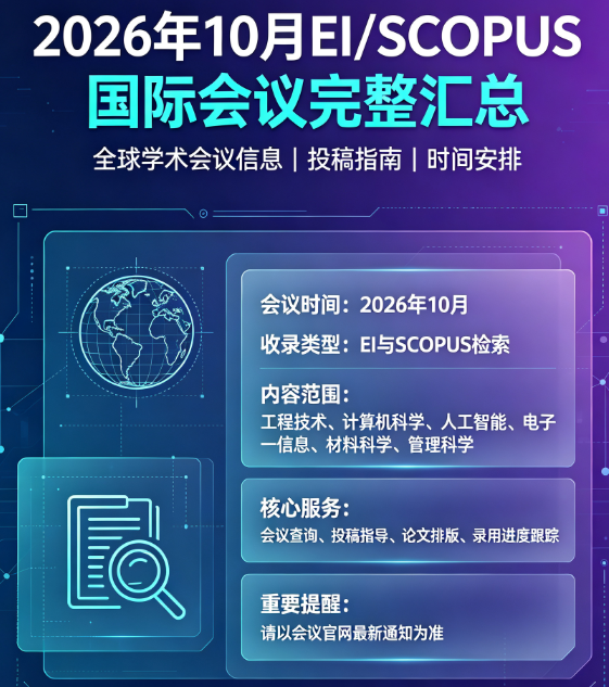 2026年10月EI/SCOPUS国际会议完整汇总