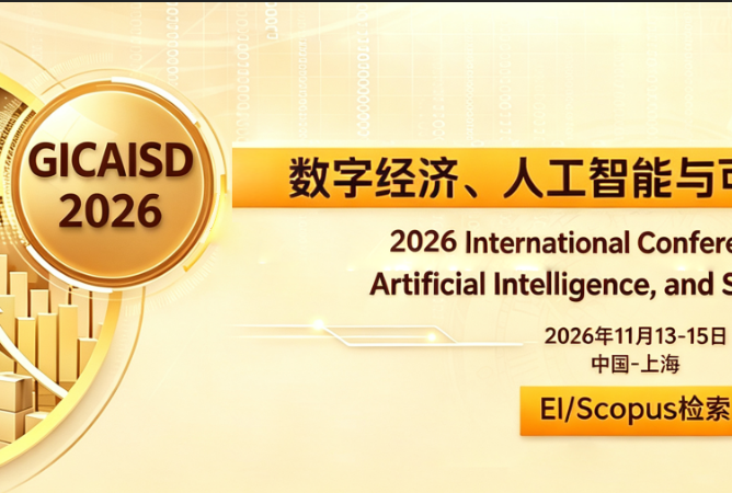 [ACM] 2026年数字经济、人工智能与可持续发展国际学术会议（GICAISD 2026）背景图