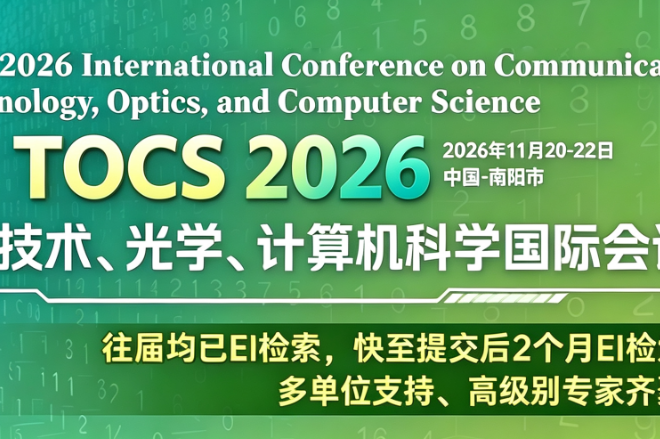 [SPIE] 2026年通信技术、光学、计算机科学国际会议（TOCS 2026）背景图