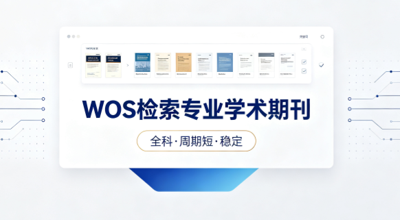 WOS检索期刊，全科多方向，加分新选！权威检索