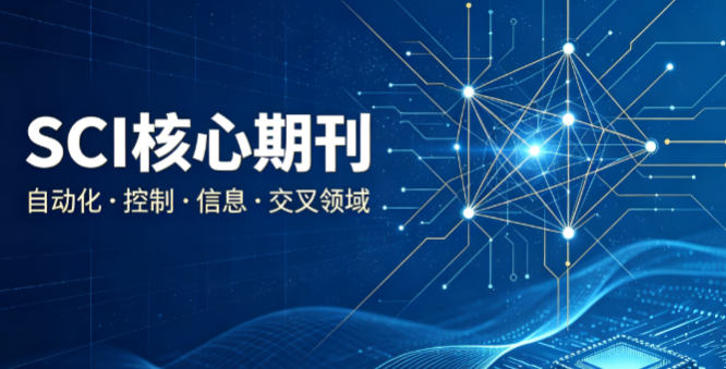 SCI一二三区优质期刊，自动化 · 控制 · 信息 · 交叉领域  