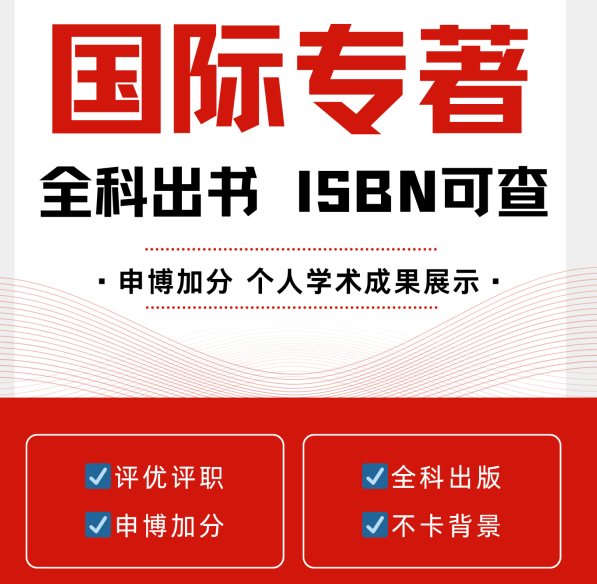 申博评职：著作成果如何被认可——从署名方式到国际专著出版路径