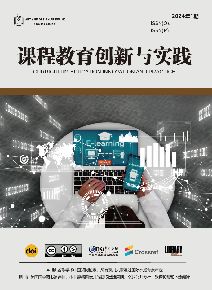 课程教育创新与实践