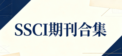 SSCI 期刊信息整理
