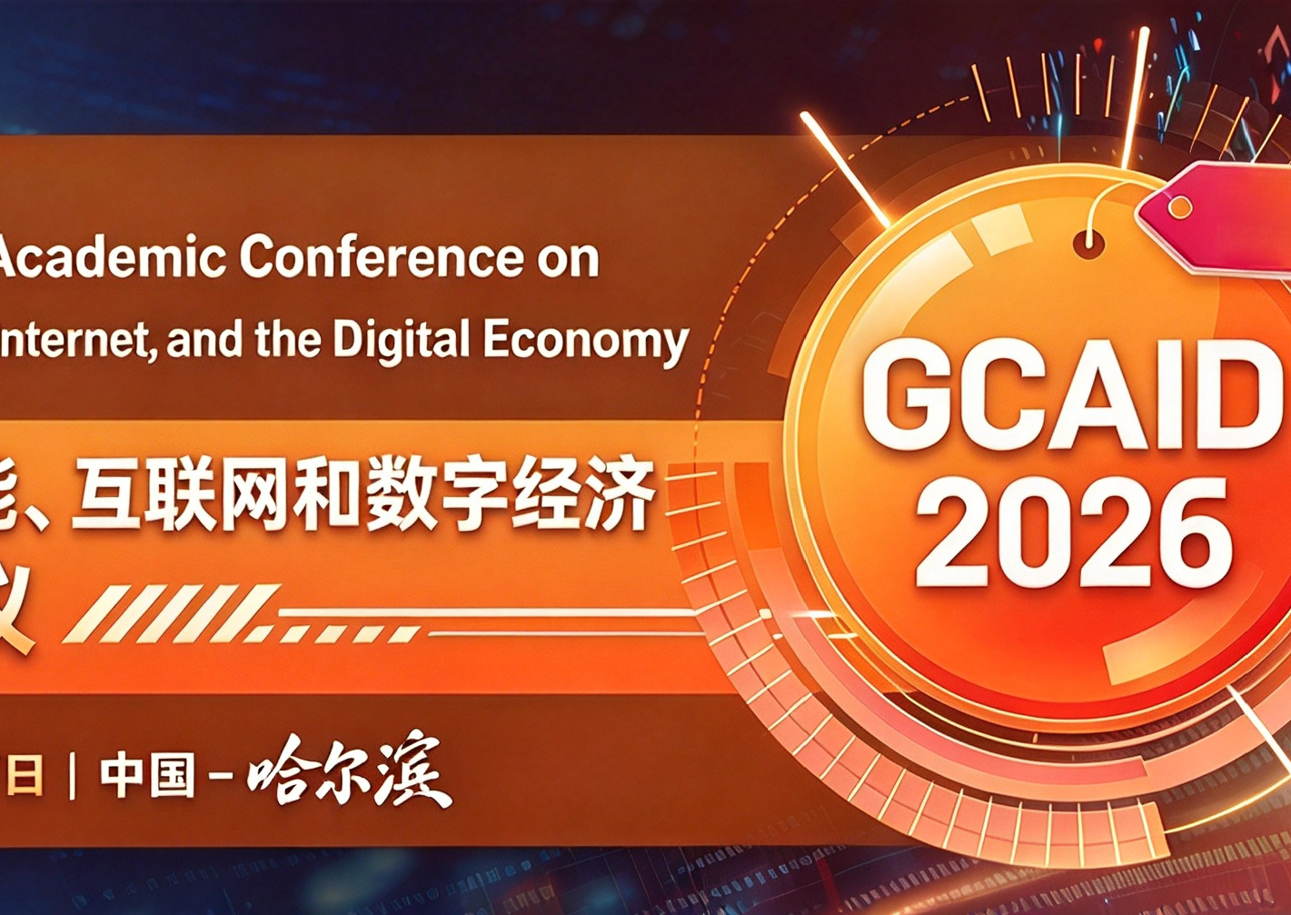 [ACM] 2026年人工智能、互联网和数字经济国际学术会议（GCAID 2026）背景图