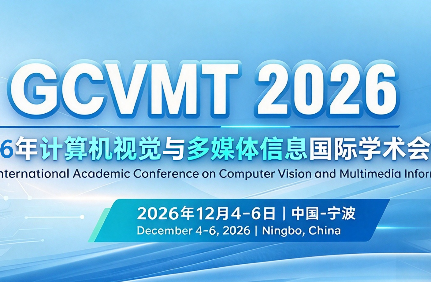 [SPIE] 2026年计算机视觉与多媒体信息国际学术会议（GCVMT 2026）背景图